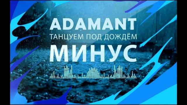 ANSIN - Adamant Танцуем под дождём МИНУС смотреть онлайн