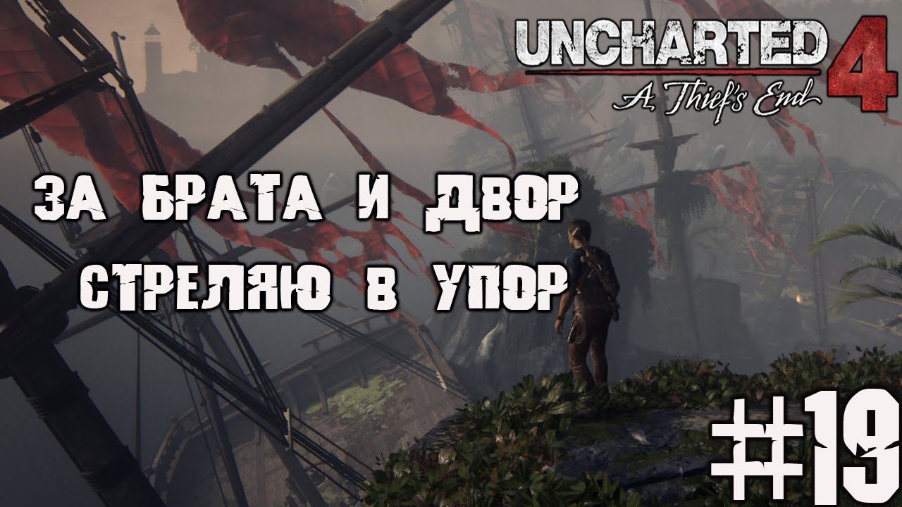 Шутер какой-то | Uncharted 4 прохождение на ПК ч. 19 смотреть онлайн