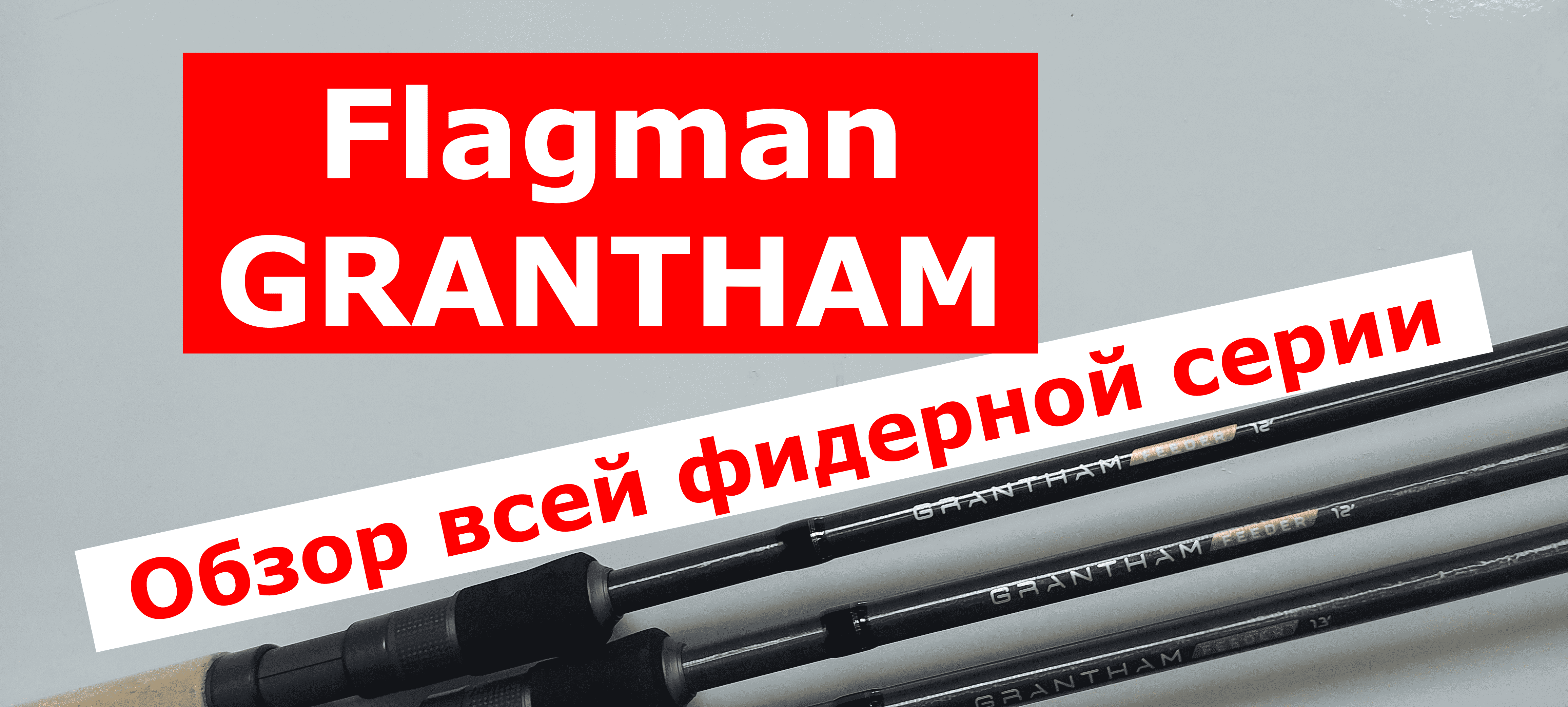 Фидер FLAGMAN GRANTHAM. Обзор ВСЕЙ СЕРИИ фидерных удилищ ФЛАГМАН ГРЕТХАМ смотреть онлайн