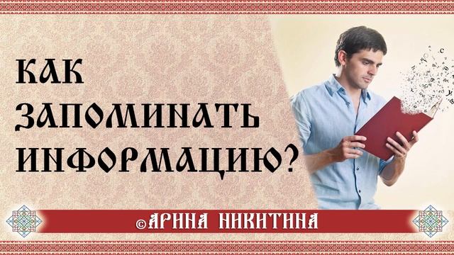Как запоминать информацию | Как тренировать память | Арина Никитина смотреть онлайн