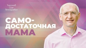 Сын не хочет общаться: как быть? (Торсунов О. Г.)