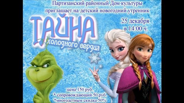 Реклама Новогодних мероприятий Партизанского Дома культуры. смотреть онлайн