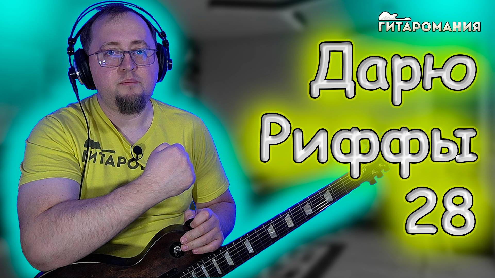 Простой рифф для электрогитары - Дарю Риффы 28