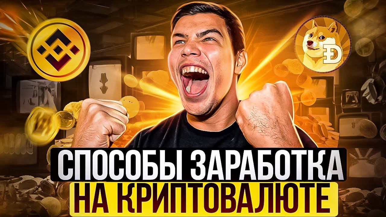 ВСЕ способы заработка на криптовалюте. Как заработать на крипте новичку? смотреть онлайн