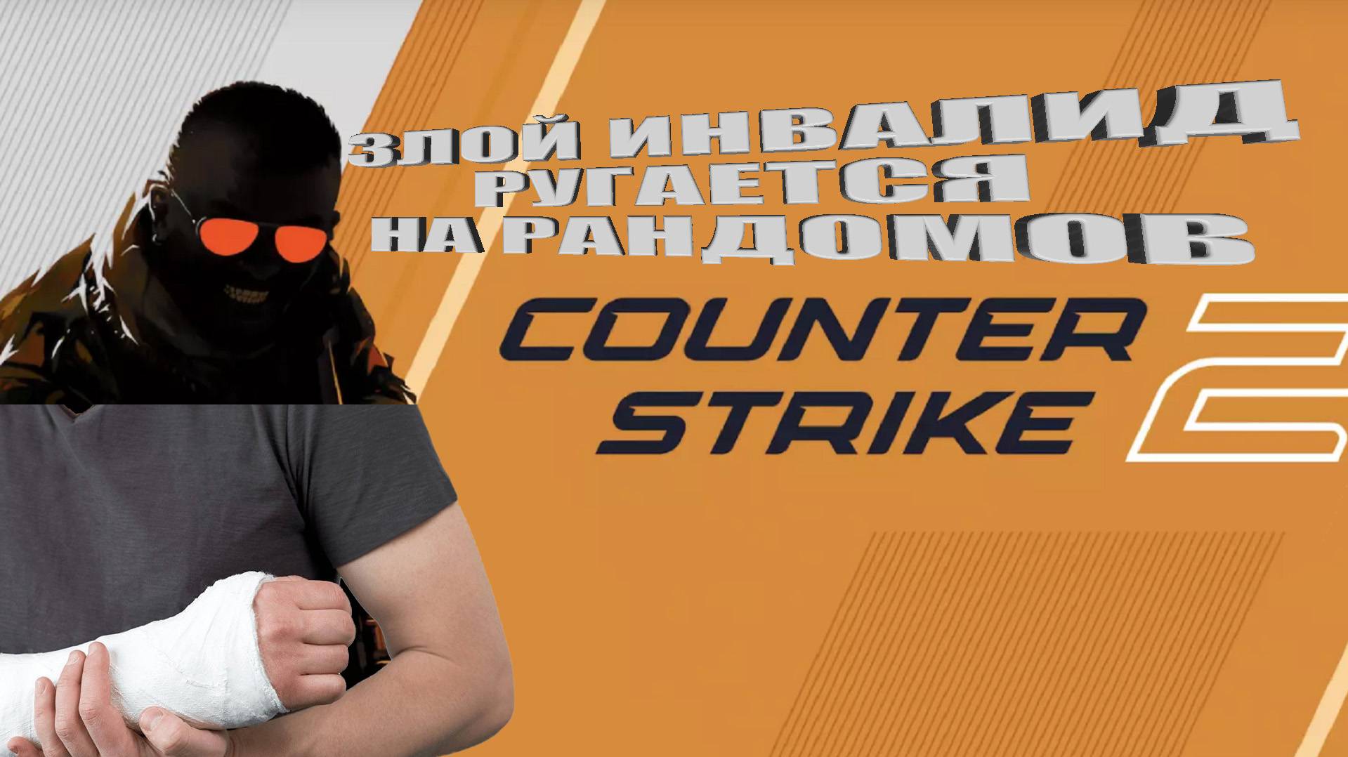 ЗЛОЙ ИНВАЛИД РУГАЕТСЯ НА РАНДОМОВ в Сounter strike 2! смотреть онлайн