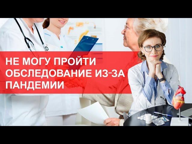 Не могу пройти обследование из за пандемии, что делать? смотреть онлайн