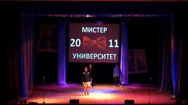 МИСТЕР УНИВЕРСИТЕТ 2011 (1) смотреть онлайн