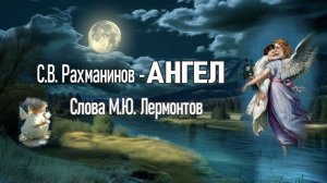 С. Рахманинов "Ангел"  Слова М. Лермонтов