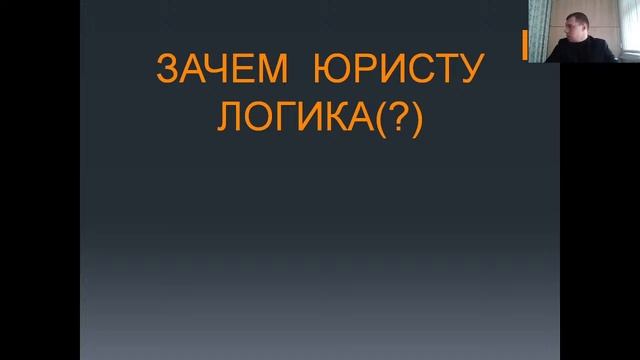 Логика для юристов (Лекция 2, Мельничук Н.А.) смотреть онлайн