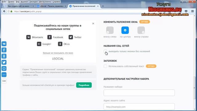 Скрипт для ucoz который призывает пользователя подписаться на вашу страничку в соц сети смотреть онлайн
