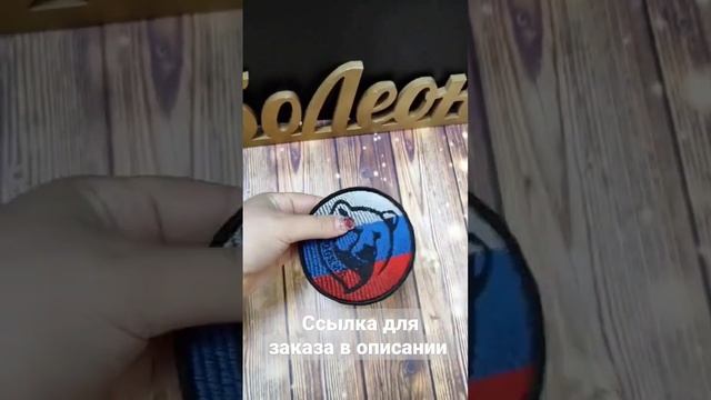 Шеврон Нашивка Медведь на фоне флага России с надписью я русский 10см на липучке смотреть онлайн