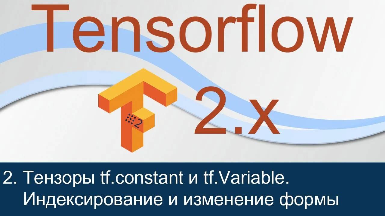 #2. Тензоры tf.constant и tf.Variable. Индексирование и изменение формы | Tensorflow 2 уроки смотреть онлайн