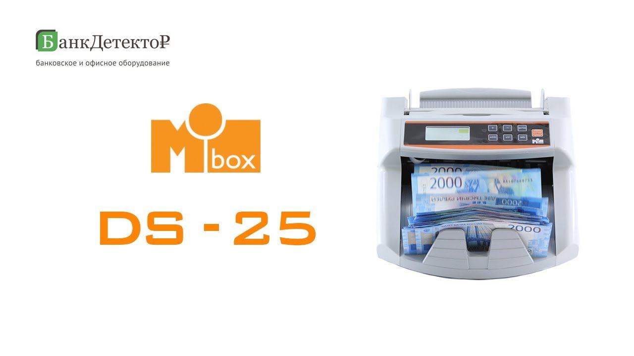 Счетчик банкнот Mbox DS-25