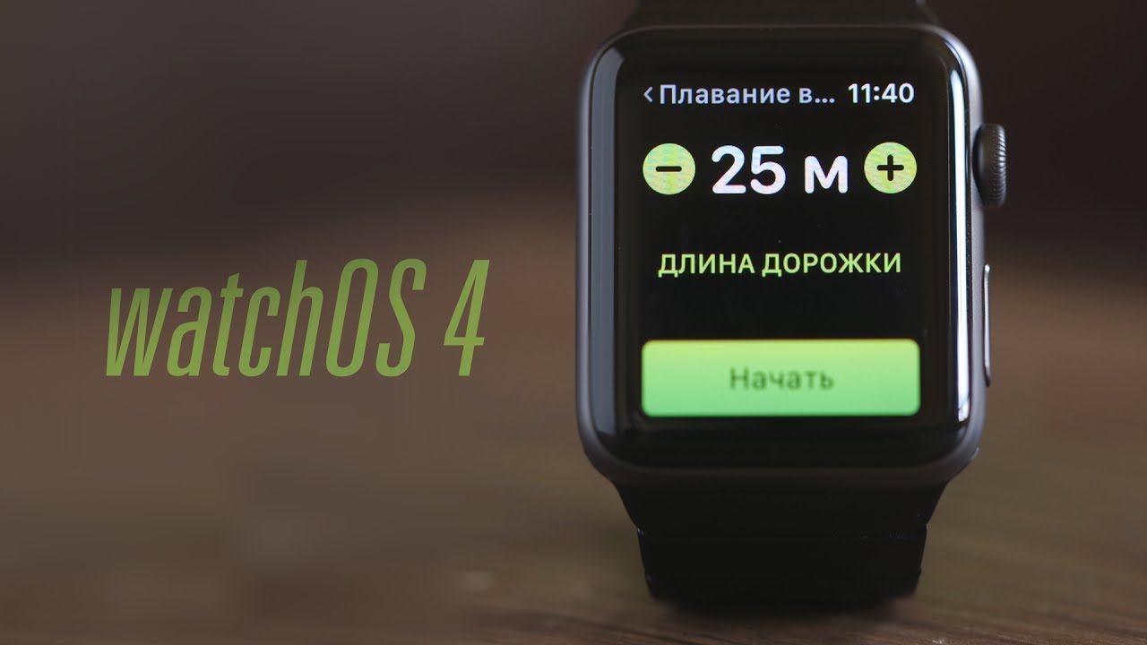 Обновление для Apple Watch – WatchOS 4