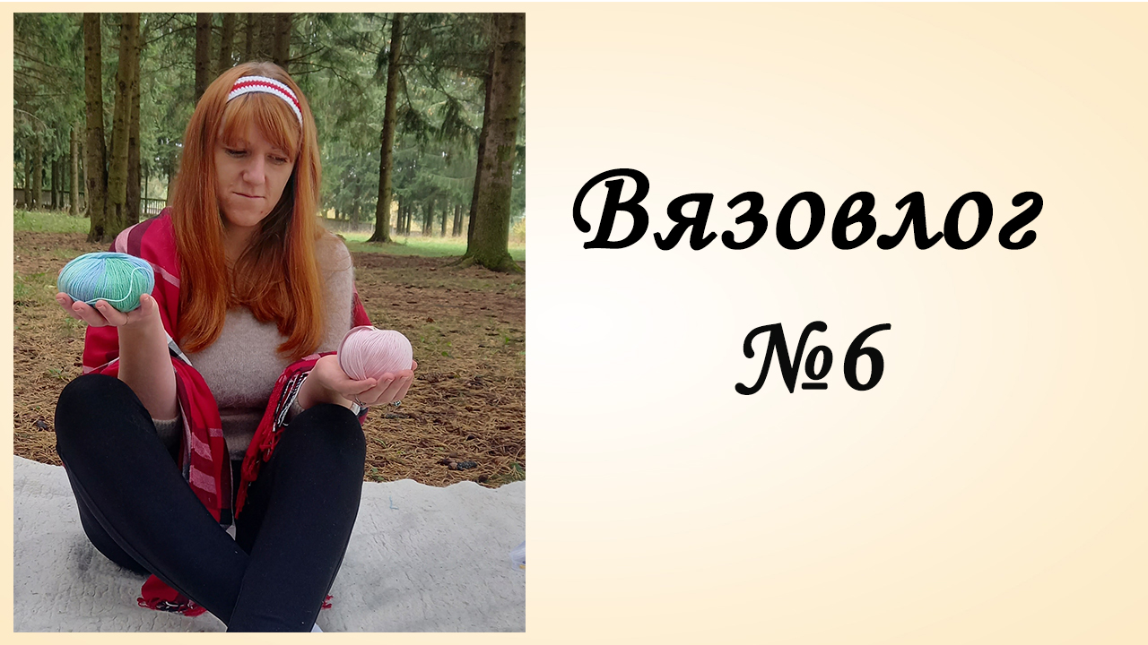 Вязовлог [Вязальный Влог] Вязаная Сова [Снежинка Крючком] Вязаные Истории смотреть онлайн