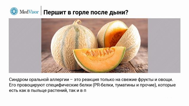 Першит в горле после дыни? У вас синдром оральной аллергии смотреть онлайн