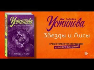 Буктрейлер по книге Татьяны Устиновой «Звезды и Лисы»