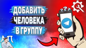 Как добавить человека в группу в Телеграмме?
