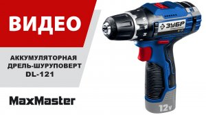 Аккумуляторная дрель шуруповерт ЗУБР DL-121