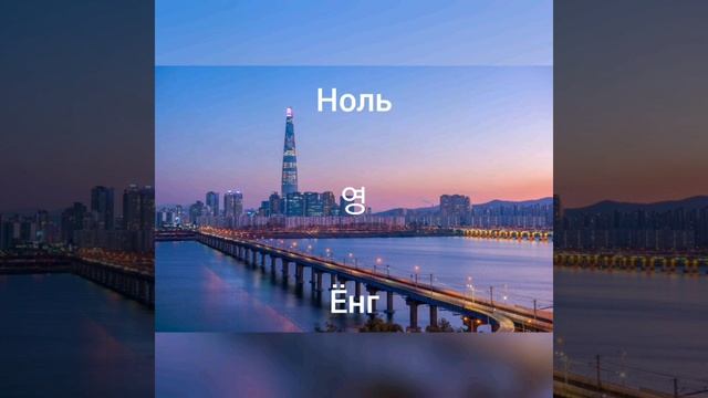 Корейский язык / числительные / урок 4 смотреть онлайн