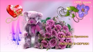 Татьяна Буланова - Люблю и скучаю