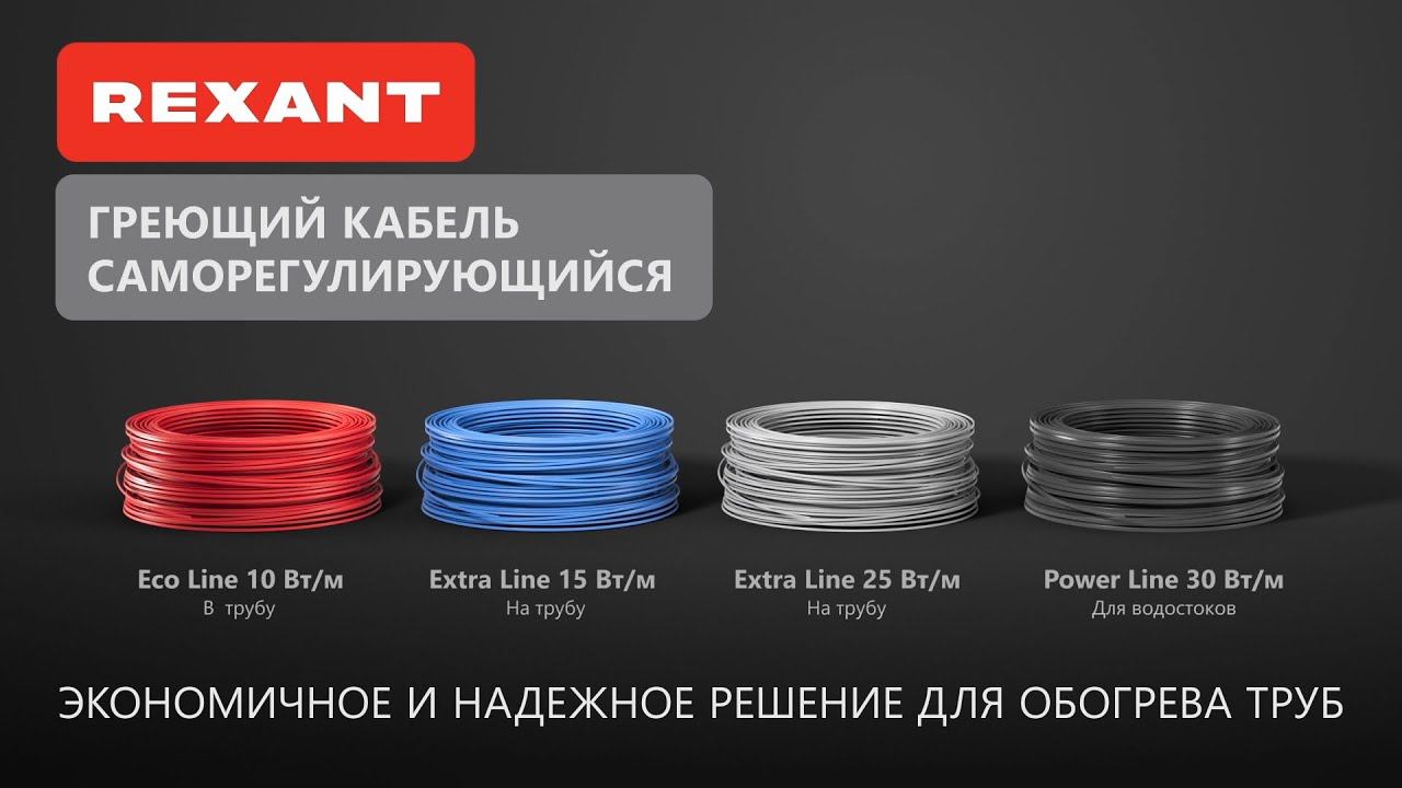Кабель греющий саморегулирующийся REXANT