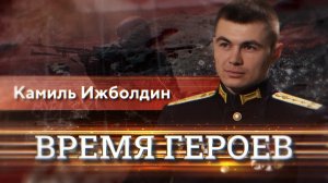 Камиль Ижболдин