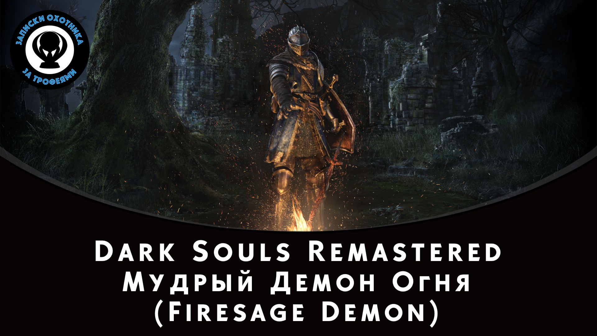Dark Souls Remastered — Битва с боссом Мудрый Демон Огня (Firesage Demon) смотреть онлайн