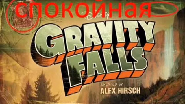 Песни гравити фолз смотреть онлайн