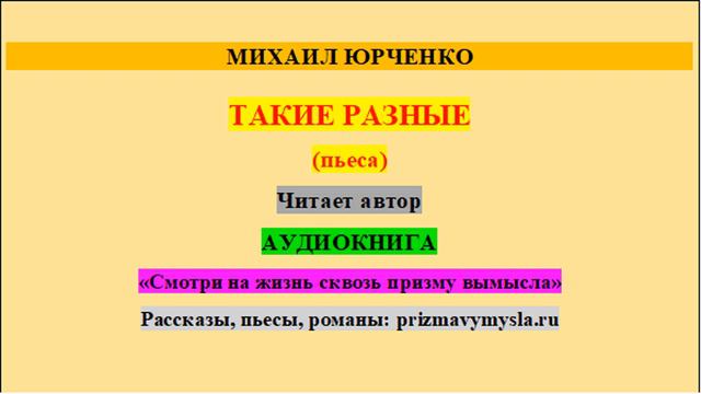 М. Юрченко. Такие разные. Пьеса. Читает автор. смотреть онлайн