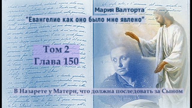 Глава 150. Назарете у Матери, что должна последовать за Сыном