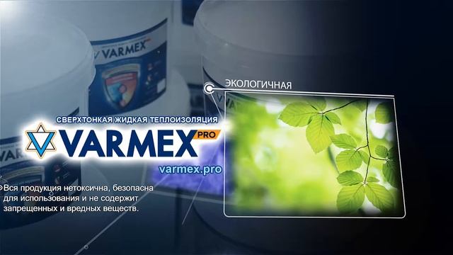 Теплоизоляция VARMEX PRO смотреть онлайн