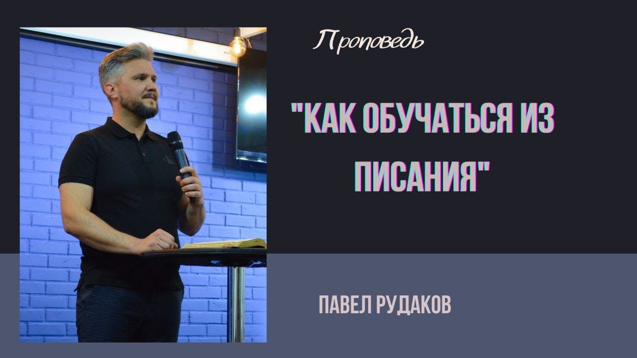 Павел Рудаков - Как обучаться из Писания? смотреть онлайн