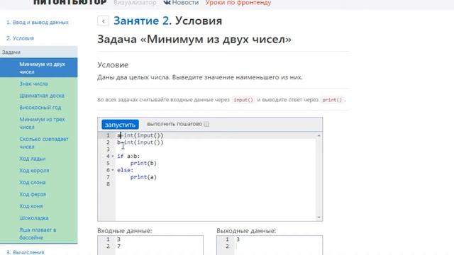 ПИТОНТЬЮТОР Занятие 2 Условия Задача Минимум из двух чисел смотреть онлайн