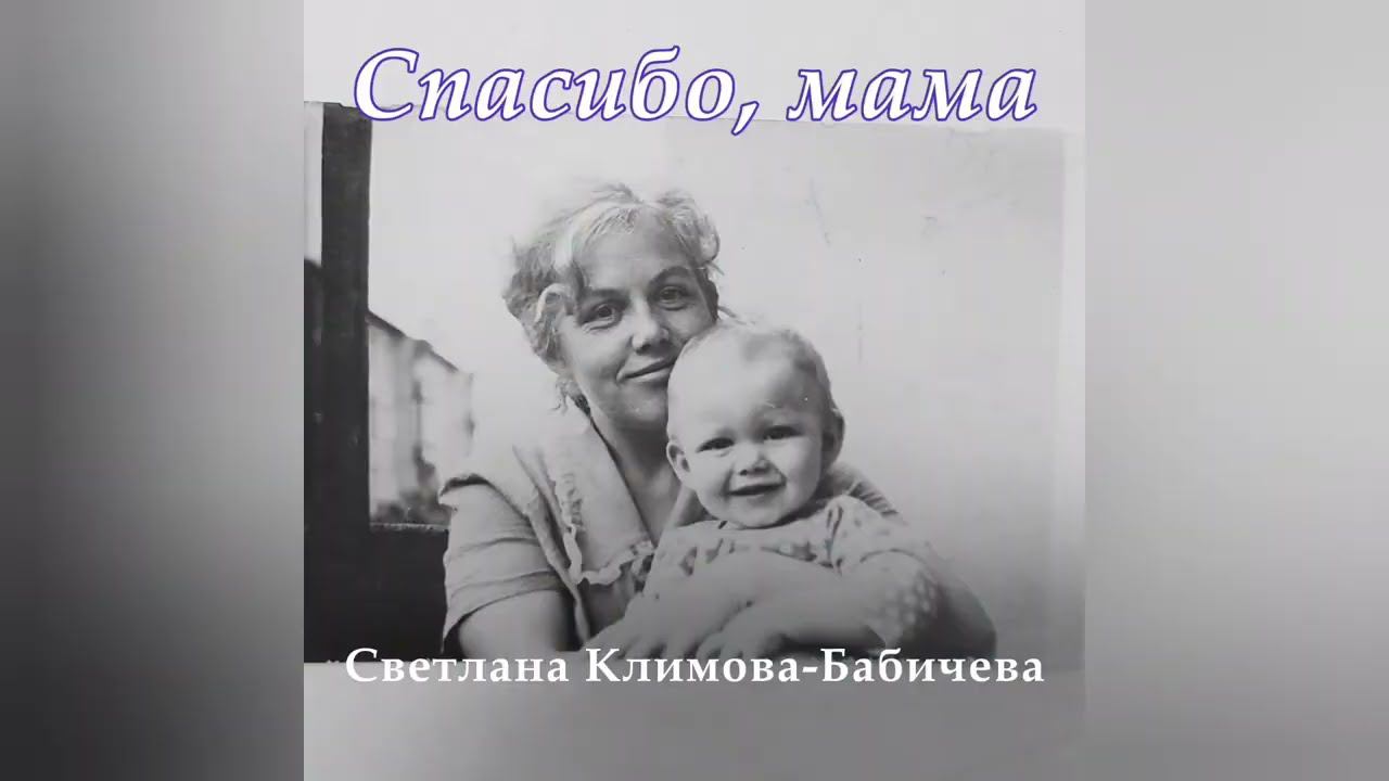 Спасибо, мама! Новая песня! Дорогим мамочкам посвящается! #love #мама #авторпесен #ютуб смотреть онлайн