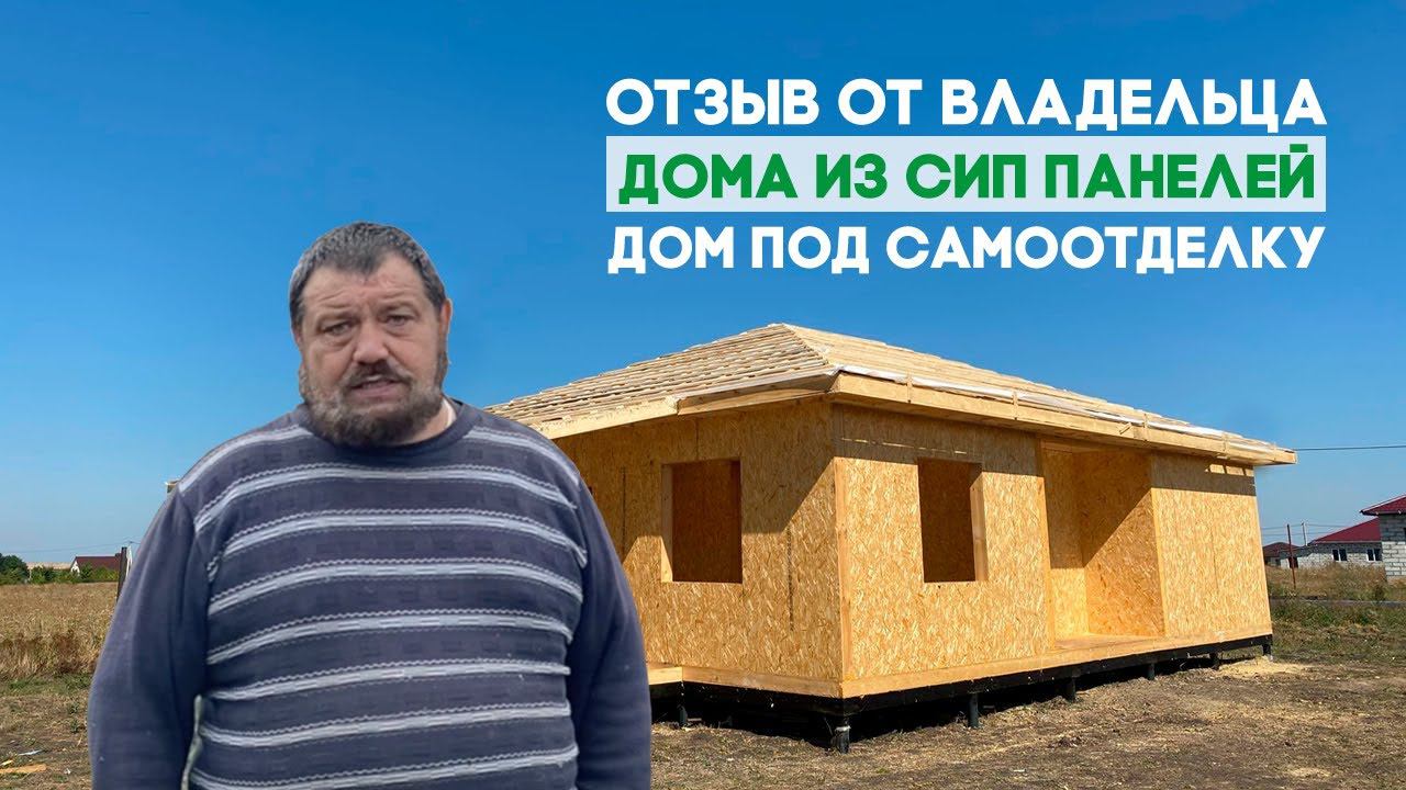Отзыв владельца дома из СИП панелей в г.Губкин смотреть онлайн