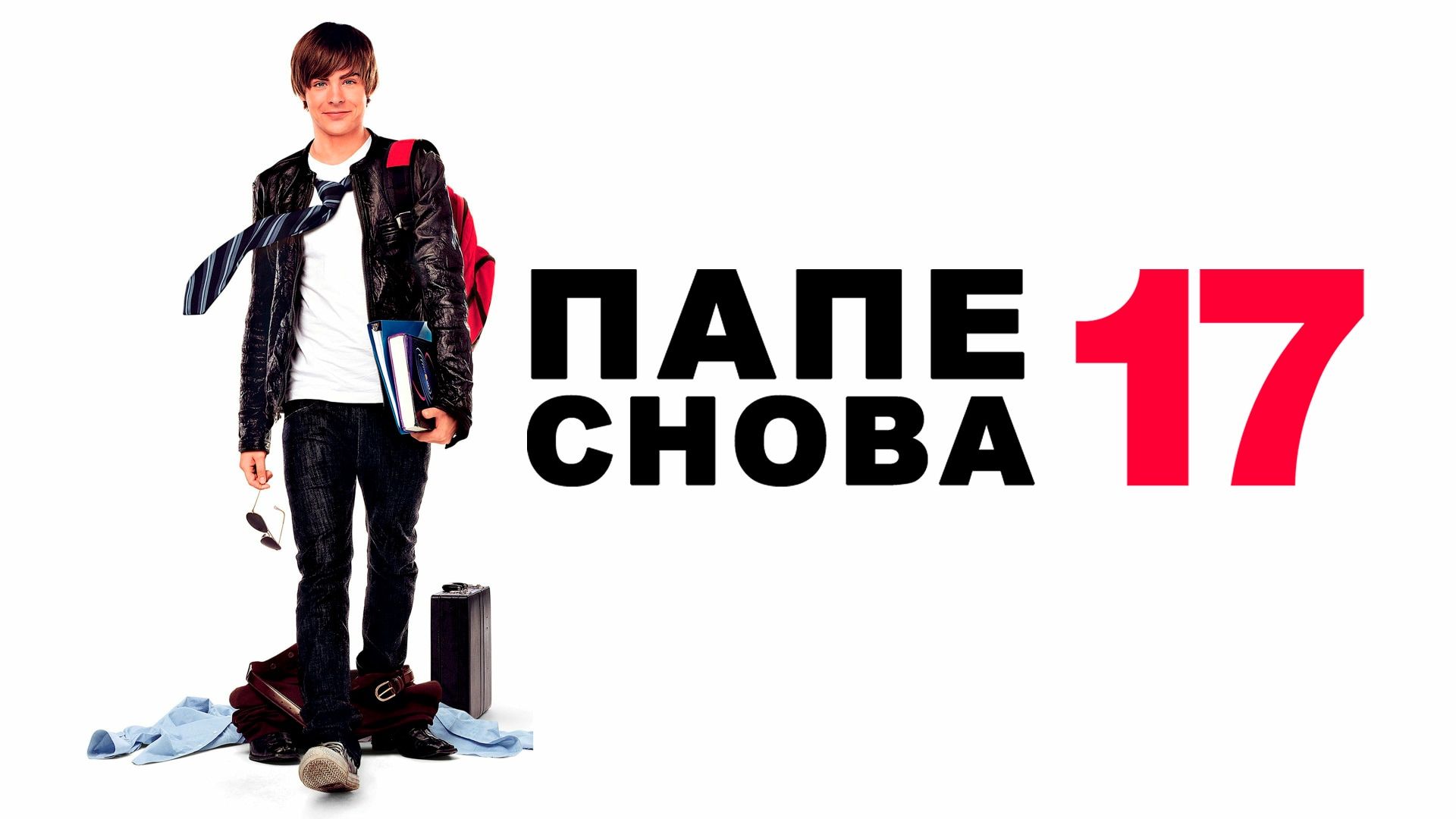 Папе снова 17 / 17 Again 2009 смотреть онлайн
