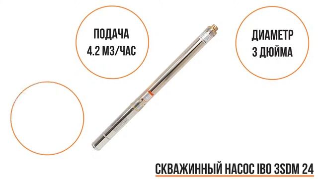 Скважинный насос IBO 3SDM 24 смотреть онлайн