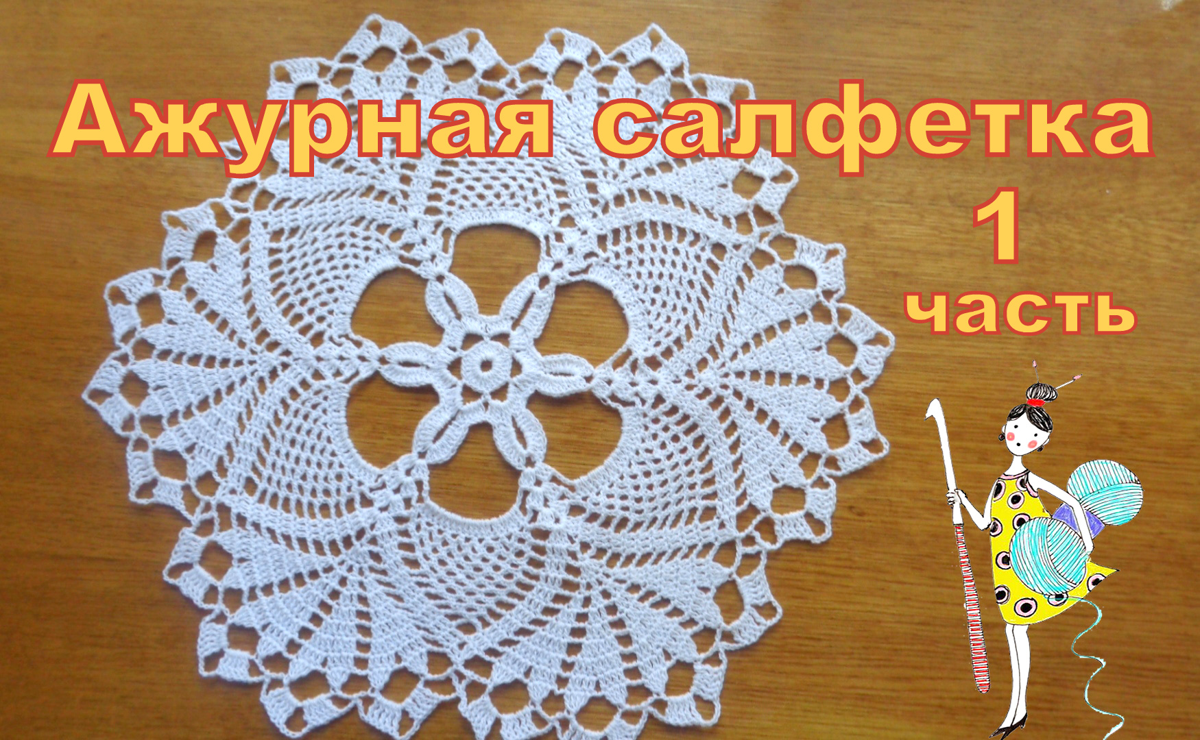 Салфетка крючком. Часть 1( с 1 по 8 ряд) смотреть онлайн