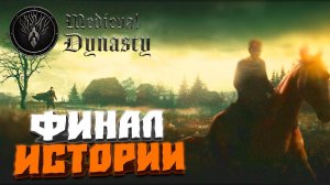 Финал истории #38 - Medieval Dynasty