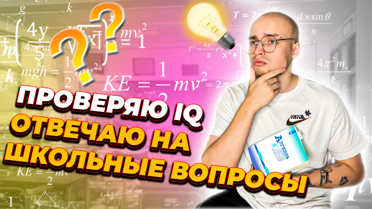 ПРОВЕРКА IQ: ШКОЛЬНЫЕ ВОПРОСЫ смотреть онлайн