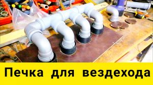 Печка для самодельного вездехода.
