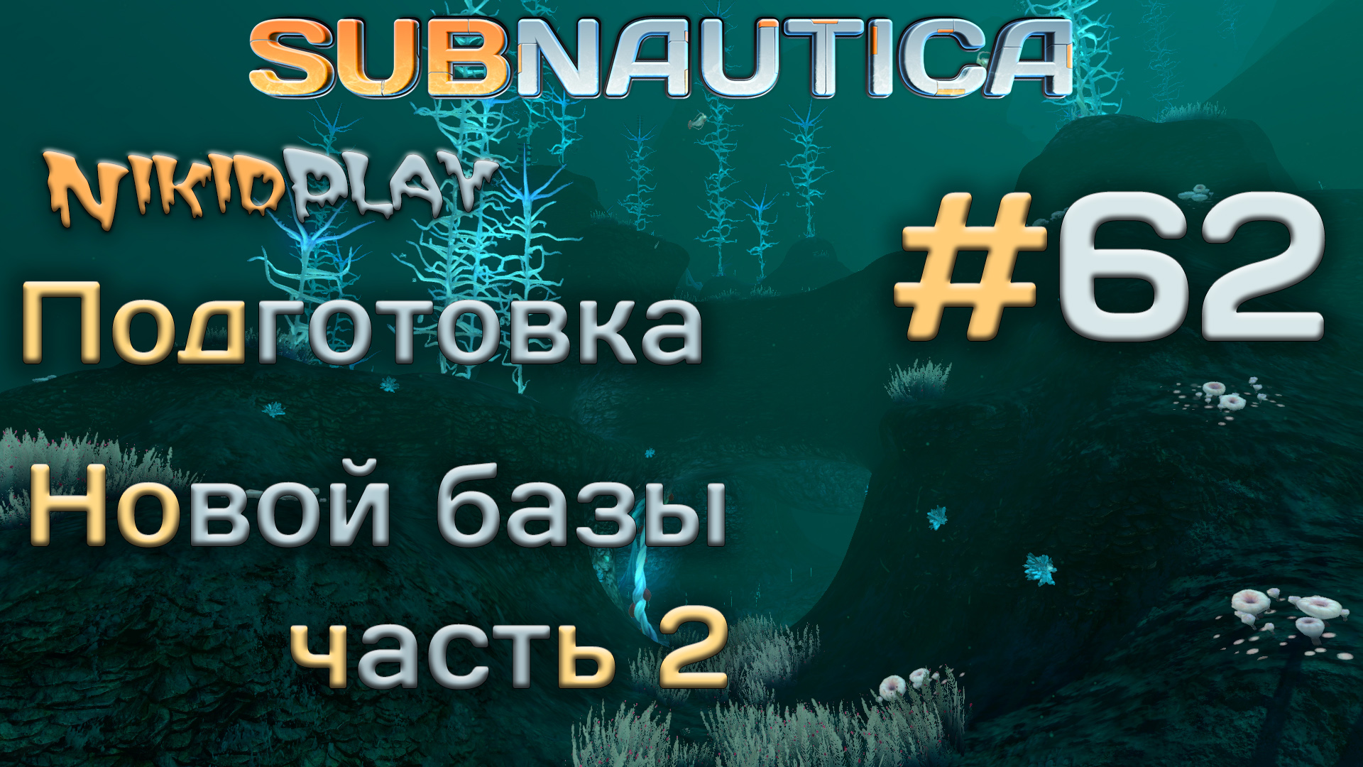 Subnautica прохождение серия 62 аквариум смотреть онлайн