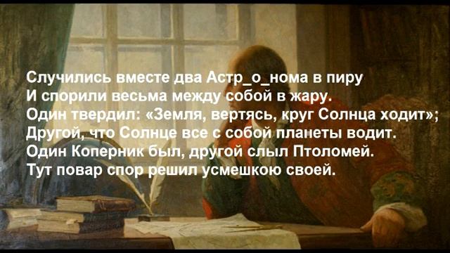 Ломоносов М. В. "Случились вместе два астронома в пиру" смотреть онлайн
