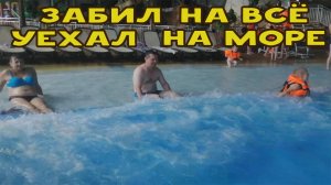 Впервые в жизни съездил на море!