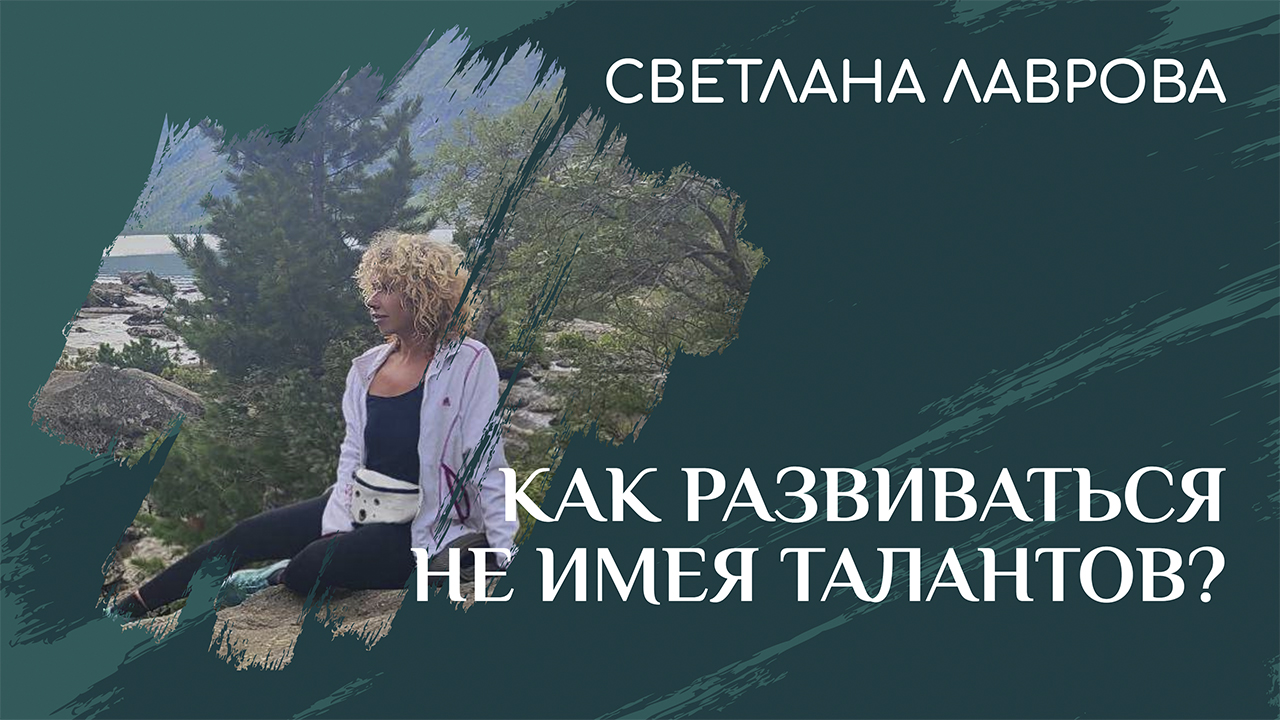 Как развиваться не имея талантов? смотреть онлайн
