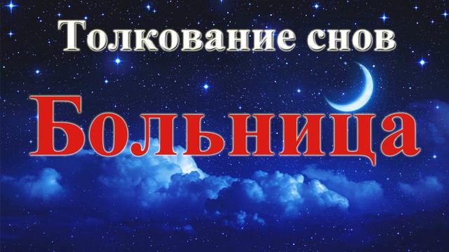 К чему снится больница! Толкование Сновидений!!! смотреть онлайн