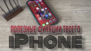 Полезные функции твоего Айфон, фишки iPhone?