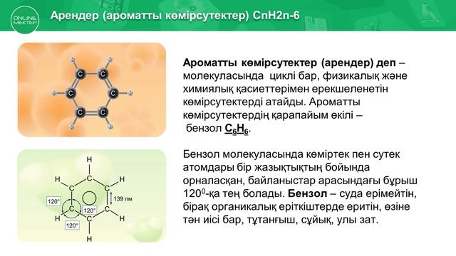9 - сынып. Химия. Алкиндер. Ароматты көмірсутектер. Бензол. 29.04.2020 смотреть онлайн