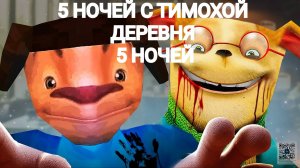 5 НОЧЕЙ С ТИМОХОЙ ДЕРЕВНЯ ( 5 НОЧЬ).3
